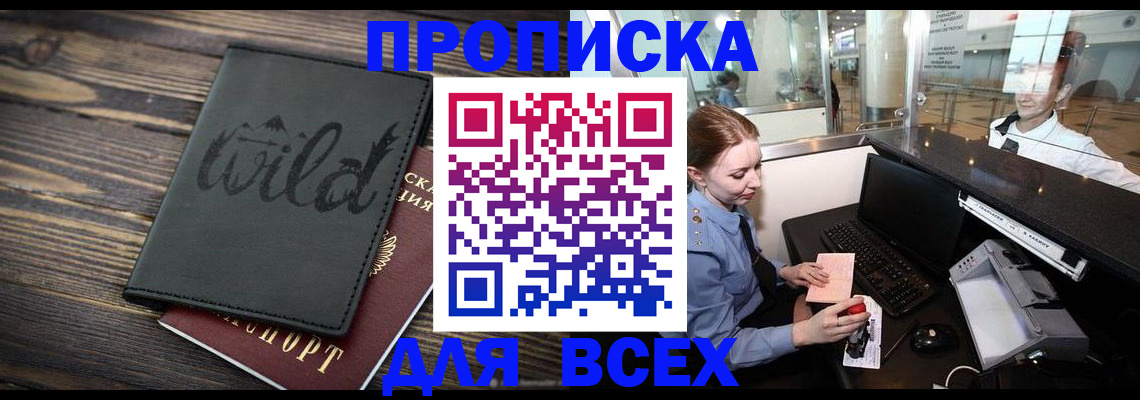 купить прописку в Пензе